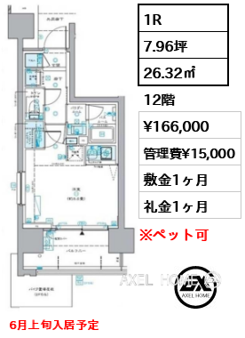 1R 26.32㎡  賃料¥166,000 管理費¥15,000 敷金1ヶ月 礼金1ヶ月 6月上旬入居予定