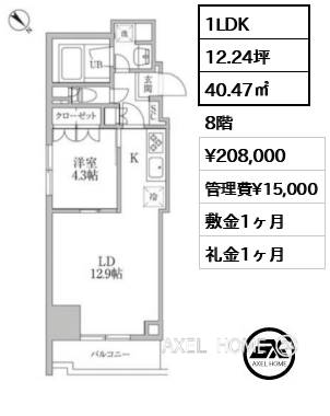 1LDK 40.47㎡  賃料¥208,000 管理費¥15,000 敷金1ヶ月 礼金1ヶ月