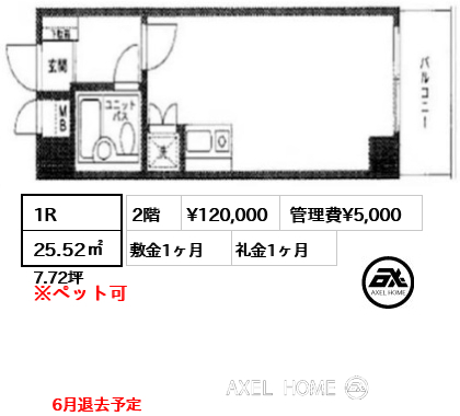1R 25.52㎡  賃料¥120,000 管理費¥5,000 敷金1ヶ月 礼金1ヶ月 6月退去予定
