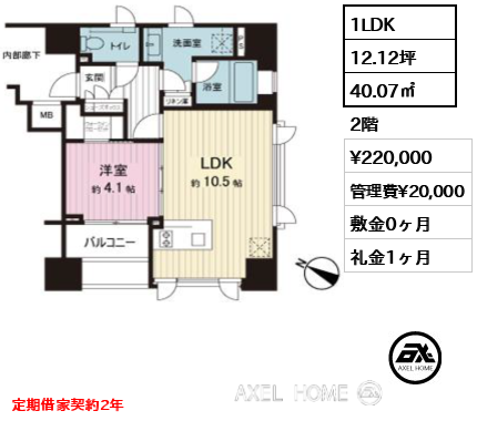 1LDK 40.07㎡  賃料¥220,000 管理費¥20,000 敷金0ヶ月 礼金1ヶ月 定期借家契約2年