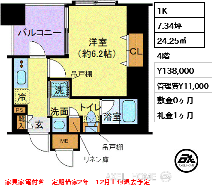 1K 24.25㎡  賃料¥138,000 管理費¥11,000 敷金0ヶ月 礼金1ヶ月 家具家電付き　定期借家2年　12月上旬退去予定