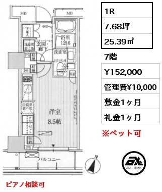 1R 25.39㎡ 7階 賃料¥152,000 管理費¥10,000 敷金1ヶ月 礼金1ヶ月 4/11以降入居予定　ピアノ相談可