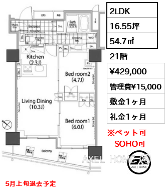 2LDK 54.7㎡  賃料¥429,000 管理費¥15,000 敷金1ヶ月 礼金1ヶ月 5月上旬退去予定