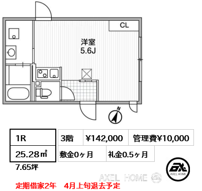 1R 25.28㎡  賃料¥142,000 管理費¥10,000 敷金0ヶ月 礼金0.5ヶ月 定期借家2年　4月上旬退去予定