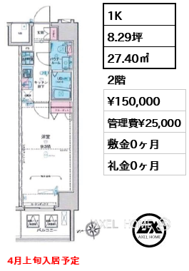 1K 27.40㎡  賃料¥150,000 管理費¥25,000 敷金0ヶ月 礼金0ヶ月 4月上旬入居予定