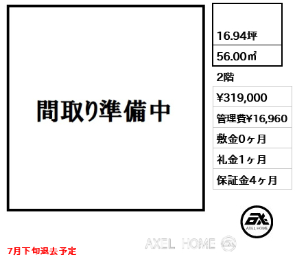  56.00㎡  賃料¥319,000 管理費¥16,960 敷金0ヶ月 礼金1ヶ月 7月下旬退去予定