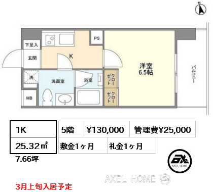 1K 25.32㎡  賃料¥130,000 管理費¥25,000 敷金1ヶ月 礼金1ヶ月 3月上旬入居予定