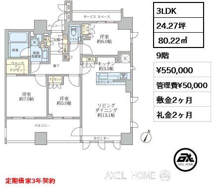 3LDK  80.22㎡  賃料¥550,000 管理費¥50,000 敷金2ヶ月 礼金2ヶ月 定期借家3年契約