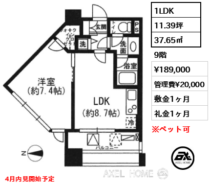 1LDK 37.65㎡  賃料¥189,000 管理費¥20,000 敷金1ヶ月 礼金1ヶ月 4月内見開始予定