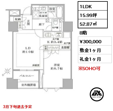 1LDK 52.87㎡ 8階 賃料¥300,000 敷金1ヶ月 礼金1ヶ月 3月下旬退去予定