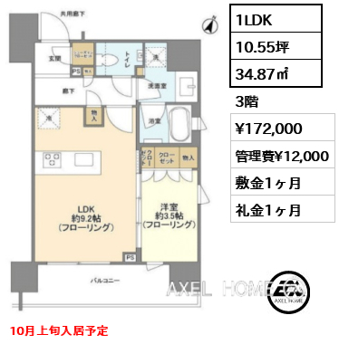 1LDK 34.87㎡  賃料¥172,000 管理費¥12,000 敷金1ヶ月 礼金1ヶ月 10月上旬入居予定