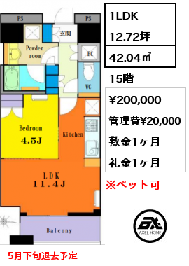 1LDK 42.04㎡ 15階 賃料¥200,000 管理費¥20,000 敷金1ヶ月 礼金1ヶ月 5月下旬退去予定