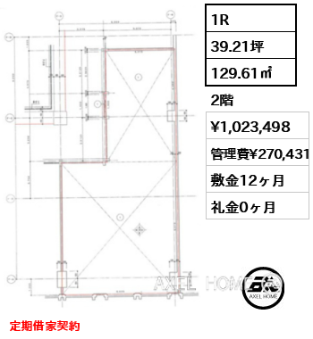 1R 129.61㎡  賃料¥1,023,498 管理費¥270,431 敷金12ヶ月 礼金0ヶ月 定期借家契約