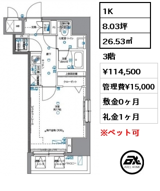 1K 26.53㎡ 3階 賃料¥114,500 管理費¥15,000 敷金0ヶ月 礼金1ヶ月