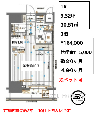 1R 30.81㎡  賃料¥164,000 管理費¥15,000 敷金0ヶ月 礼金0ヶ月 定期借家契約2年　10月下旬入居予定