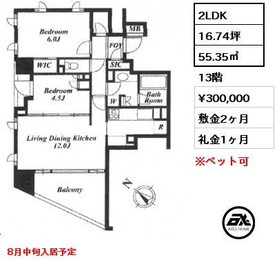 2LDK 55.35㎡ 13階 賃料¥300,000 敷金2ヶ月 礼金1ヶ月 8月中旬入居予定