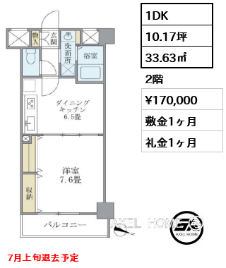 1DK 33.63㎡  賃料¥170,000 敷金1ヶ月 礼金1ヶ月 7月上旬退去予定