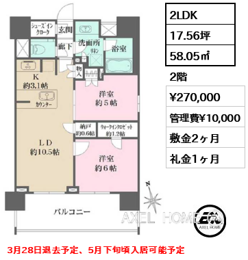 2LDK 58.05㎡  賃料¥270,000 管理費¥10,000 敷金2ヶ月 礼金1ヶ月 3月28日退去予定、5月下旬頃入居可能予定
