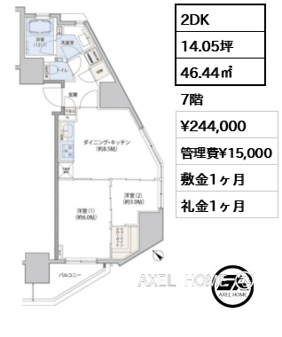 2DK 46.44㎡  賃料¥244,000 管理費¥15,000 敷金1ヶ月 礼金1ヶ月