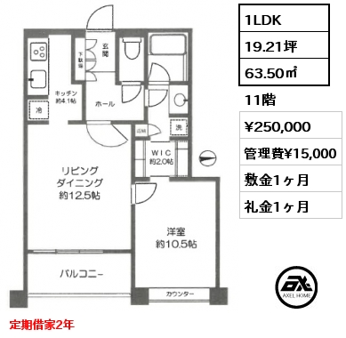 1LDK 63.50㎡ 11階 賃料¥250,000 管理費¥15,000 敷金1ヶ月 礼金1ヶ月 定期借家2年
