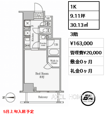 1K 30.13㎡  賃料¥163,000 管理費¥20,000 敷金0ヶ月 礼金0ヶ月 5月上旬入居予定