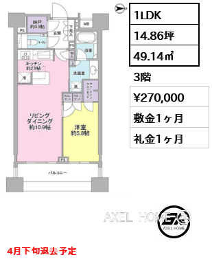 1LDK 49.14㎡  賃料¥270,000 敷金1ヶ月 礼金1ヶ月 4月下旬退去予定