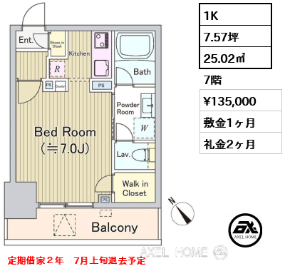 1K 25.02㎡  賃料¥135,000 敷金1ヶ月 礼金2ヶ月 定期借家２年　7月上旬退去予定