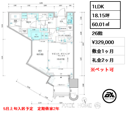1LDK 60.01㎡  賃料¥329,000 敷金1ヶ月 礼金2ヶ月 5月上旬入居予定　定期借家2年