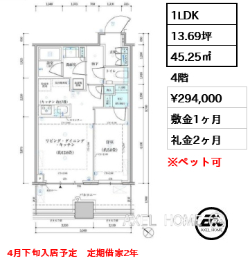 1LDK 45.25㎡  賃料¥294,000 敷金1ヶ月 礼金2ヶ月 4月下旬入居予定　定期借家2年