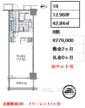1R 42.84㎡  賃料¥279,000 敷金2ヶ月 礼金0ヶ月 定期借家3年　フリーレント1ヶ月