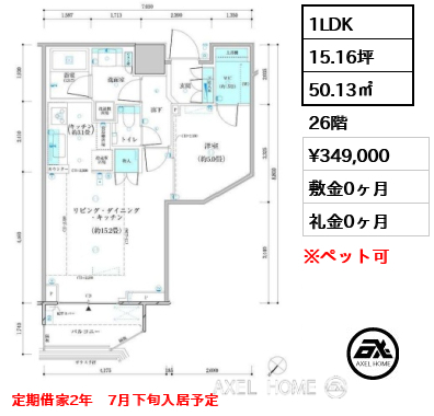 1LDK 50.13㎡  賃料¥349,000 敷金0ヶ月 礼金0ヶ月 定期借家2年　7月下旬入居予定