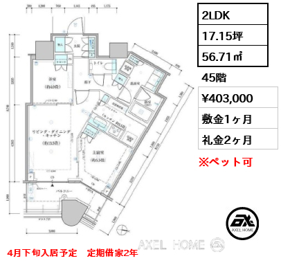 2LDK 56.71㎡  賃料¥403,000 敷金1ヶ月 礼金2ヶ月 4月下旬入居予定　定期借家2年