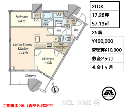 2LDK 57.13㎡  賃料¥400,000 管理費¥10,000 敷金2ヶ月 礼金1ヶ月 定期借家2年（再契約相談可）