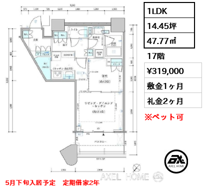 1LDK 47.77㎡  賃料¥319,000 敷金1ヶ月 礼金2ヶ月 5月下旬入居予定　定期借家2年