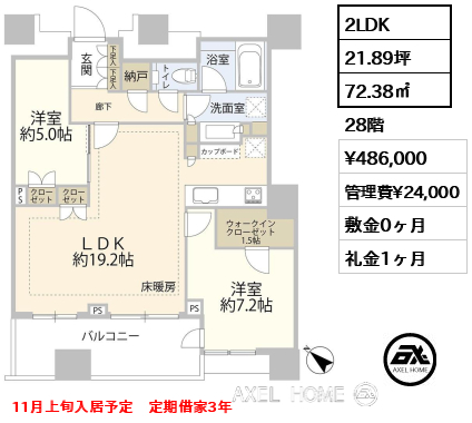 2LDK 72.38㎡  賃料¥486,000 管理費¥24,000 敷金0ヶ月 礼金1ヶ月 11月上旬入居予定　定期借家3年
