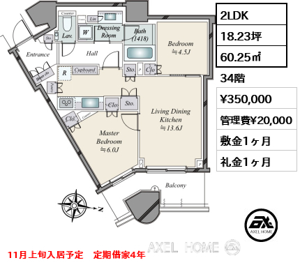2LDK 60.25㎡  賃料¥350,000 管理費¥20,000 敷金1ヶ月 礼金1ヶ月 11月上旬入居予定　定期借家4年