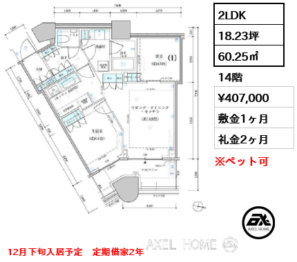 2LDK 60.25㎡  賃料¥407,000 敷金1ヶ月 礼金2ヶ月 12月下旬入居予定　定期借家2年