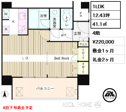 1LDK 41.1㎡  賃料¥220,000 敷金1ヶ月 礼金2ヶ月 8月下旬退去予定