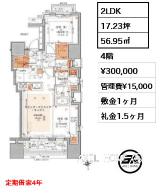 2LDK 56.95㎡  賃料¥300,000 管理費¥15,000 敷金1ヶ月 礼金1.5ヶ月 定期借家4年
