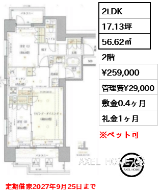 2LDK 56.62㎡  賃料¥259,000 管理費¥29,000 敷金0.4ヶ月 礼金1ヶ月 定期借家2027年9月25日まで