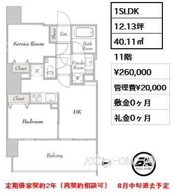 1SLDK 40.11㎡  賃料¥260,000 管理費¥20,000 敷金0ヶ月 礼金0ヶ月 定期借家契約2年（再契約相談可）　8月中旬退去予定