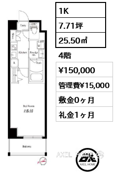 1K 25.50㎡  賃料¥150,000 管理費¥15,000 敷金0ヶ月 礼金1ヶ月