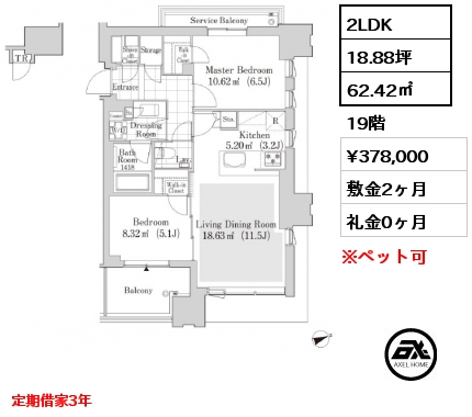 2LDK 62.42㎡ 19階 賃料¥378,000 敷金2ヶ月 礼金0ヶ月 定期借家3年