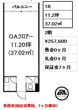 1R 37.02㎡ 2階 賃料¥257,600 敷金0ヶ月 礼金0ヶ月 事務所(別途消費税、1ヶ月償却）