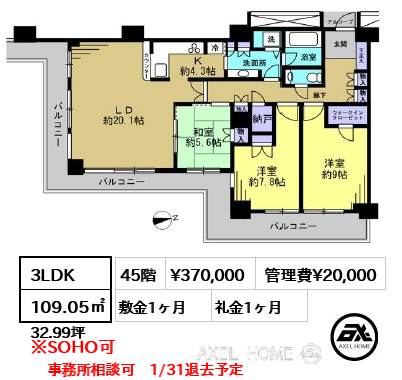3LDK 109.05㎡  賃料¥370,000 管理費¥20,000 敷金1ヶ月 礼金1ヶ月 事務所相談可　1/31退去予定