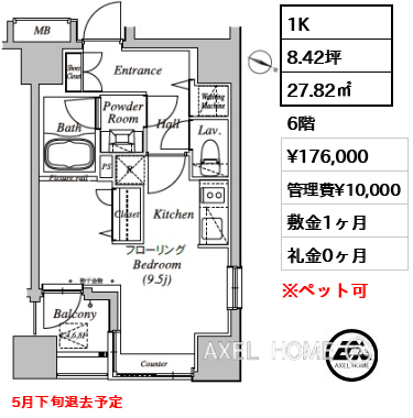 1K 27.82㎡  賃料¥176,000 管理費¥10,000 敷金1ヶ月 礼金0ヶ月 5月下旬退去予定　
