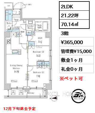 2LDK 70.14㎡  賃料¥365,000 管理費¥15,000 敷金1ヶ月 礼金0ヶ月 12月下旬退去予定