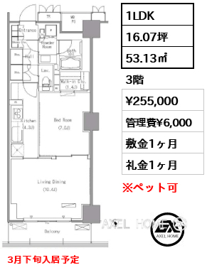 1LDK 53.13㎡  賃料¥255,000 管理費¥6,000 敷金1ヶ月 礼金1ヶ月 3月下旬入居予定