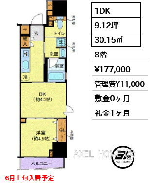 1DK 30.15㎡  賃料¥177,000 管理費¥11,000 敷金0ヶ月 礼金1ヶ月 6月上旬入居予定