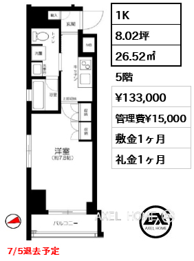 1K 26.52㎡  賃料¥133,000 管理費¥15,000 敷金1ヶ月 礼金1ヶ月 7/5退去予定